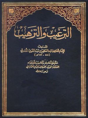 cover image of الترغيب والترهيب للمنذري